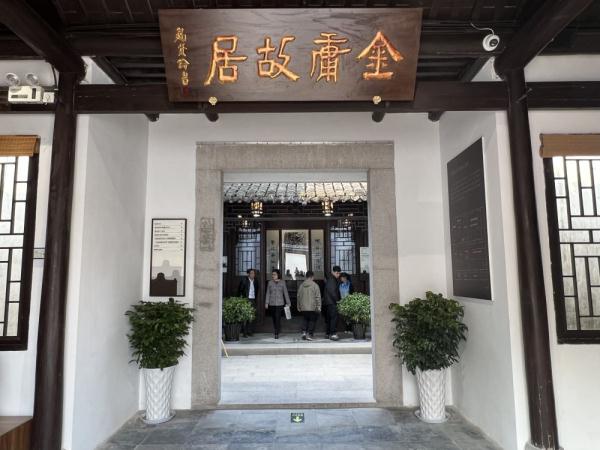 浙江海宁：金庸故居正式开放