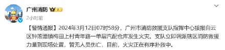 广州白云区一单层汽配仓库起火,现场有序扑救,暂无人员伤亡 广州白云区一单层汽配仓库起火,现场有序扑救,暂无人员伤亡