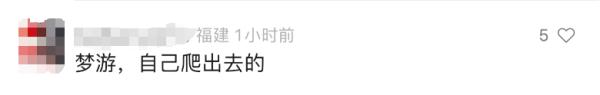 离谱！男子酒后躺床上，醒来困在18楼墙外！网友：怎么出去的……