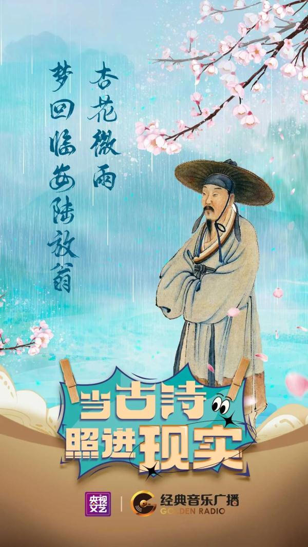 当古诗照进现实｜杏花微雨，梦回临安陆放翁