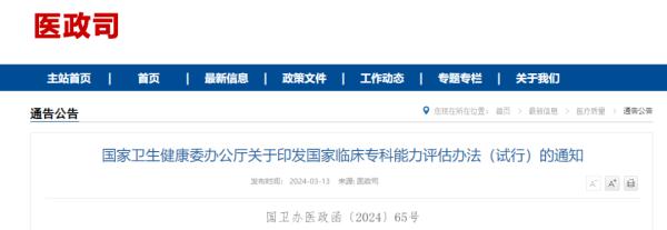 临床专科能力如何评估?《国家临床专科能力评估办法(试行)》发布! 临床专科能力如何评估?《国家临床专科能力评估办法(试行)》发布!