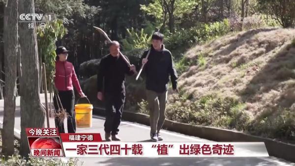 福建宁德：一家三代四十载 “植”出绿色奇迹