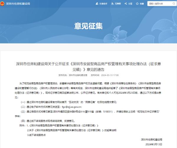 事关安居房补差政策，深圳公开征求意见