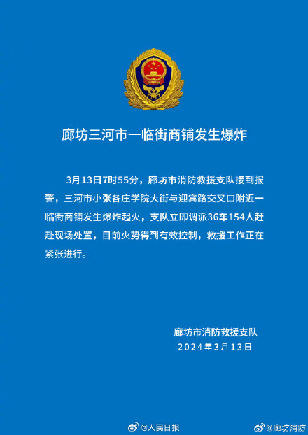 廊坊消防通报燕郊爆炸最新情况