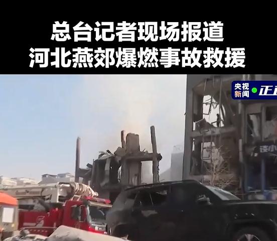四层建筑坍塌,燕郊爆燃事故最新进展 四层建筑坍塌,燕郊爆燃事故最新进展