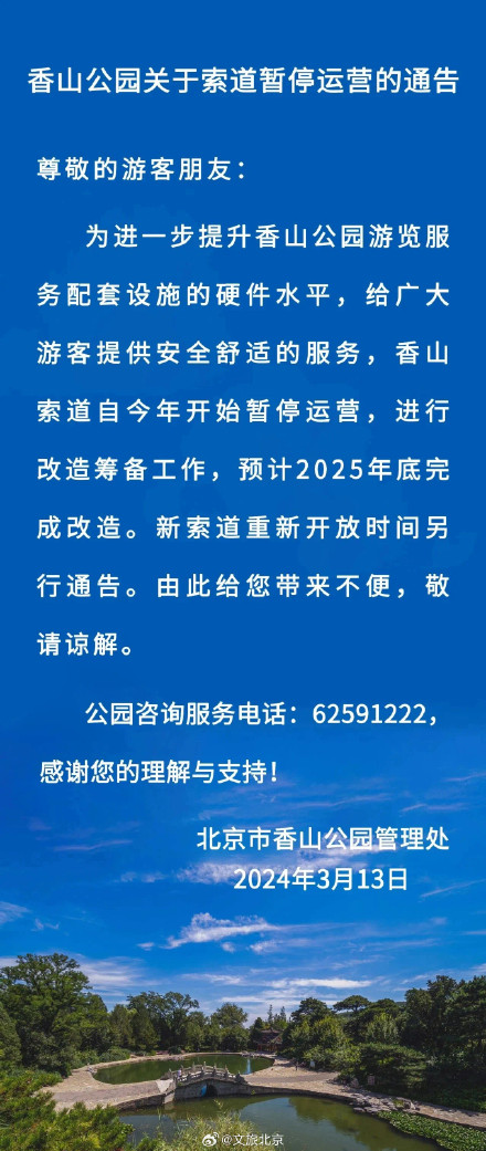 香山公园最新通告! 香山公园最新通告!