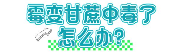 【健康科普】正是高发期！这个东西不要乱吃！不能乱吃！