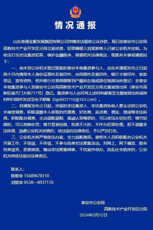 山东泰安警方：一公司涉嫌非法吸收公众存款，已立案侦查