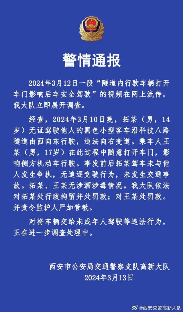 最新后续！西安隧道开门别车涉事者系两名未成年人