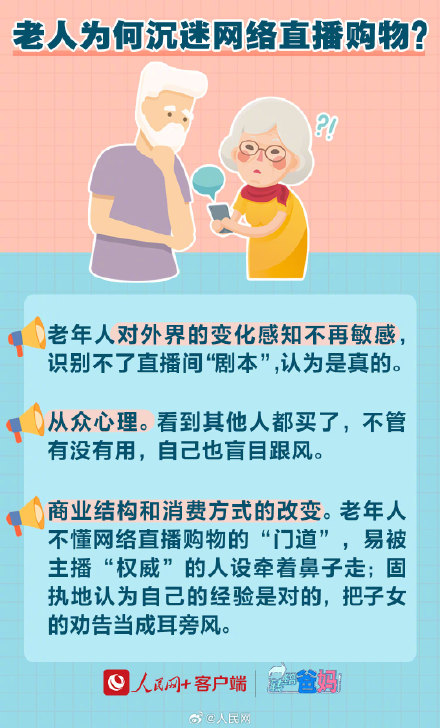 转给爸妈！老年人直播间购物避坑指南