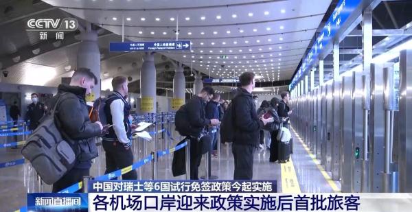 今起中国对瑞士等6国试行免签 首批旅客到达 今起中国对瑞士等6国试行免签 首批旅客到达