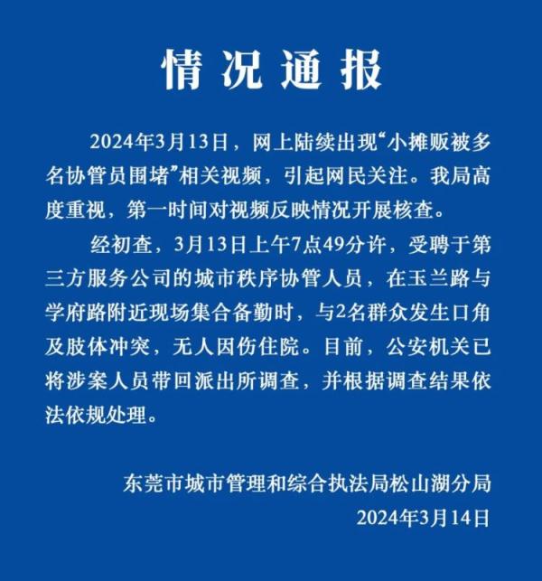 东莞通报“小摊贩被多名协管员围堵”：涉案人员已被带回派出所调查