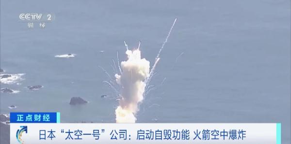 爆炸解体!日本一火箭启动自毁功能!公司回应→ 爆炸解体!日本一火箭启动自毁功能!公司回应→