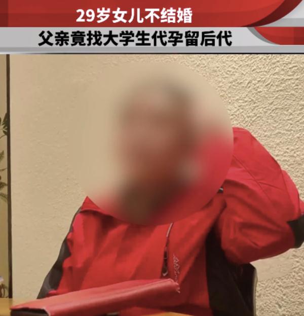 29岁女儿不愿结婚生娃，62岁父亲竟找大学生代孕留后代