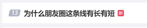 微信朋友圈一条横线，代表对方屏蔽你？真相可能更扎心