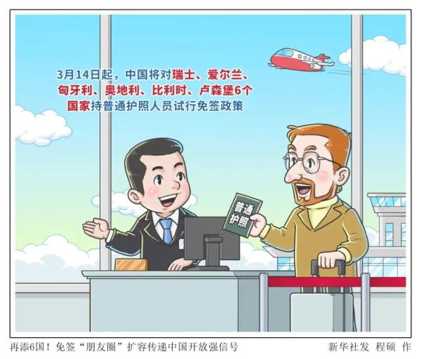 中国今起对瑞士等6国持普通护照人员试行免签政策
