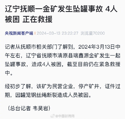 辽宁抚顺一金矿发生坠罐事故 4人被困 正在救援 辽宁抚顺一金矿发生坠罐事故 4人被困 正在救援