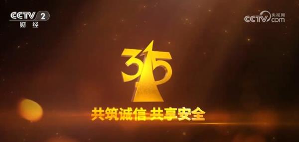 2024年“3·15”晚会准备就绪 亮点和看点先睹为快！