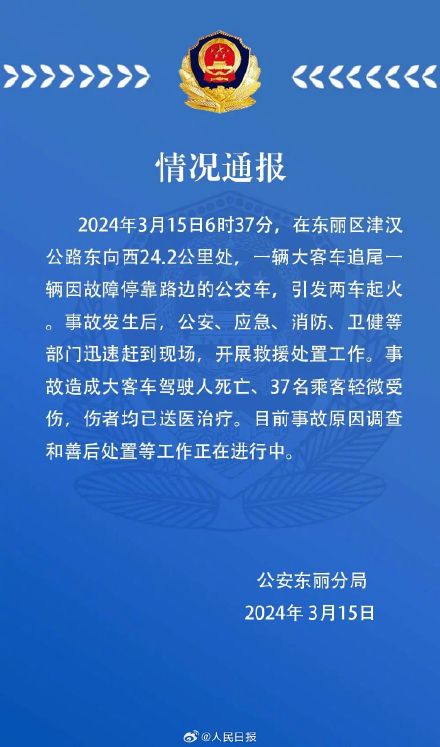 天津大客车与公交车追尾起火致1死37轻伤