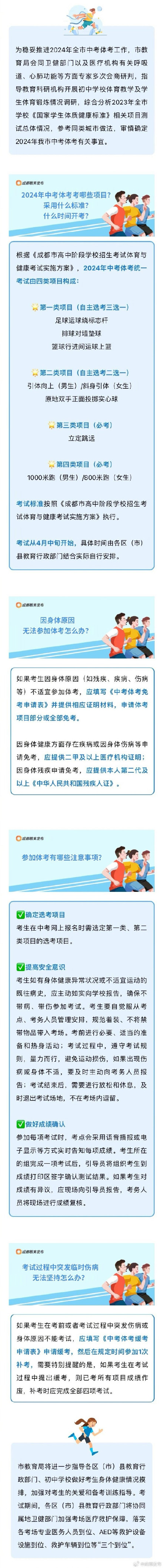 2024年成都中考体考政策来了