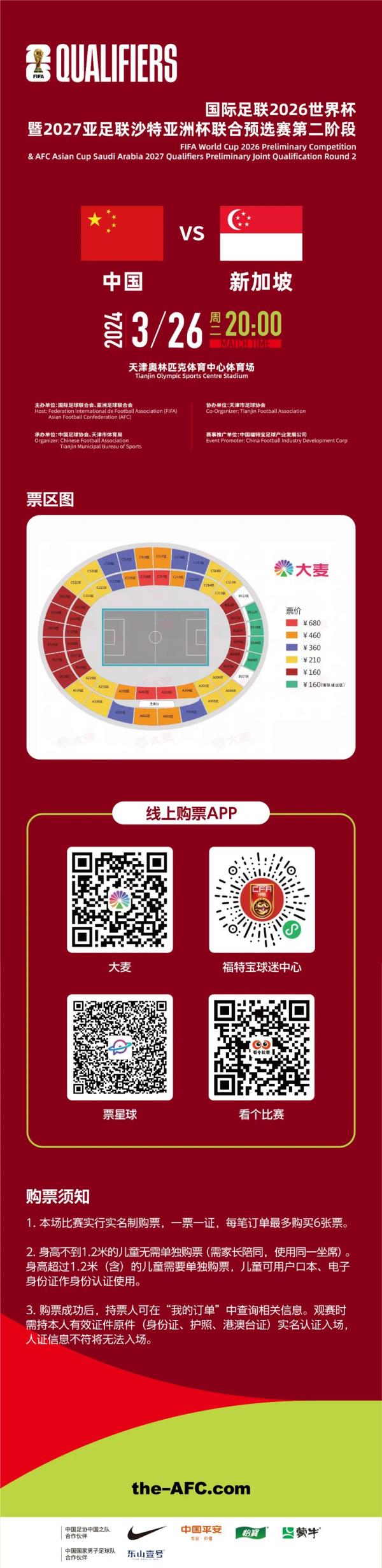 官宣 | 国足天津主场球票今开售!票价公布! 官宣 | 国足天津主场球票今开售!票价公布!