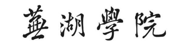 安徽一高校正式更名 安徽一高校正式更名