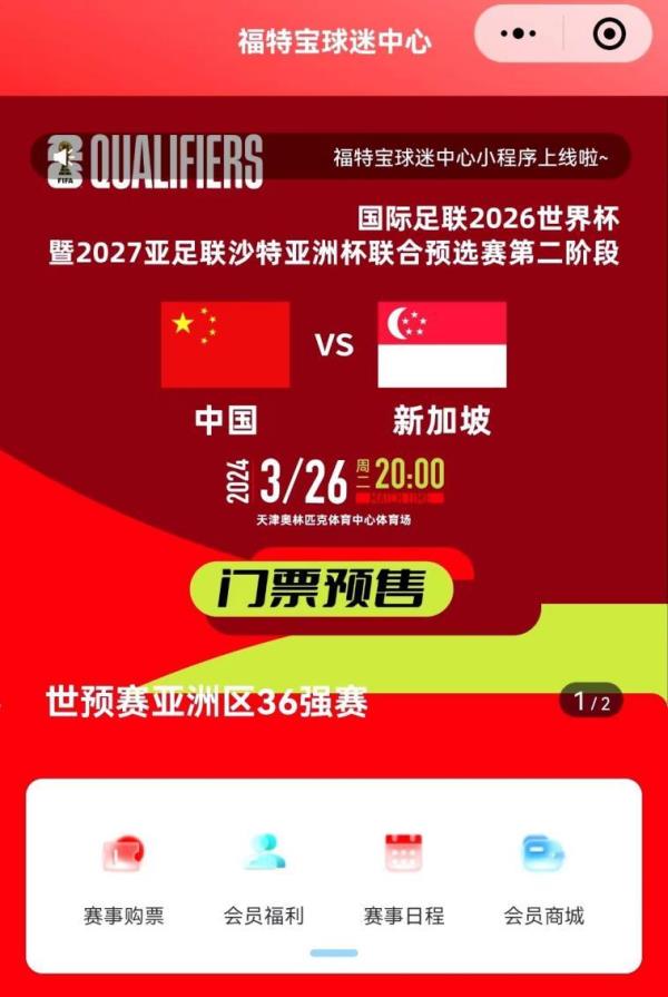 世预赛中国队主场对阵新加坡队比赛开票
