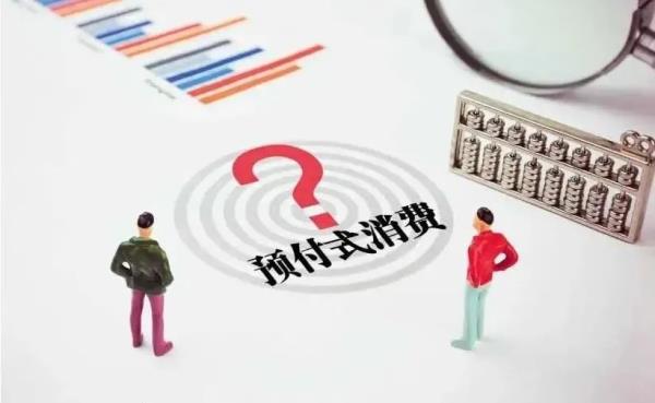 “预付式”消费的坑您踩到过吗？看法院教您如何“避坑”