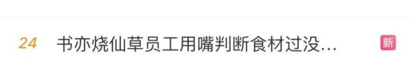 知名奶茶店被曝光！隔夜食材频繁使用，店员用嘴尝是否过期？