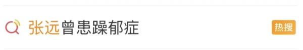 歌手张远回应患“躁郁症”