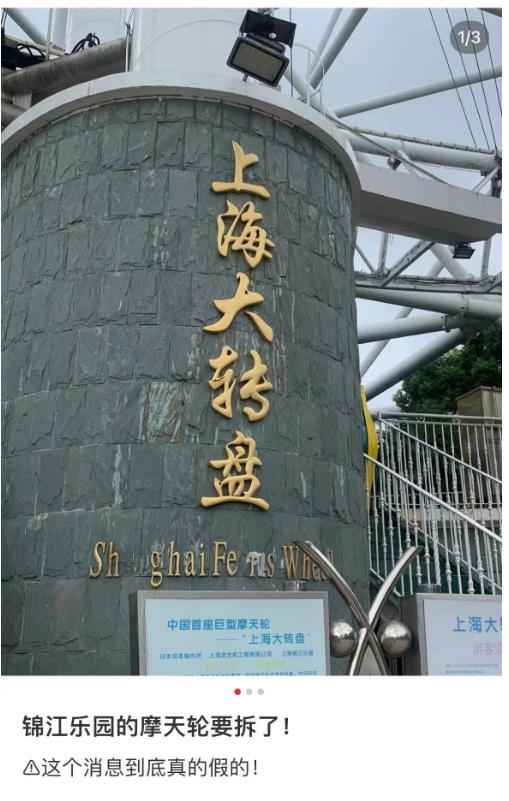 这个上海小囡小时候常去的摩天轮要拆了？网友不舍，官方回应→