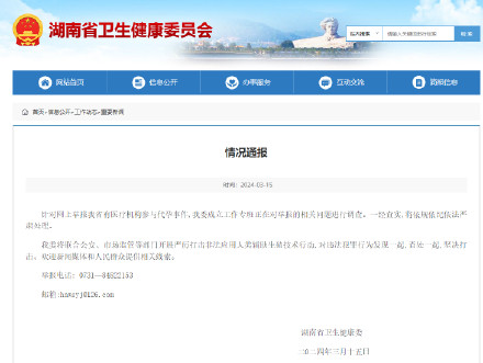 湖南卫健委通报“有医疗机构参与代孕事件”：成立工作专班正在进行调查