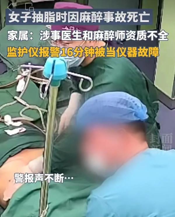 女子做抽脂手术时死亡!家属:监护仪报警16分钟被当作故障,官方通报:院方负完全责任 女子做抽脂手术时死亡!家属:监护仪报警16分钟被当作故障,官方通报:院方负完全责任