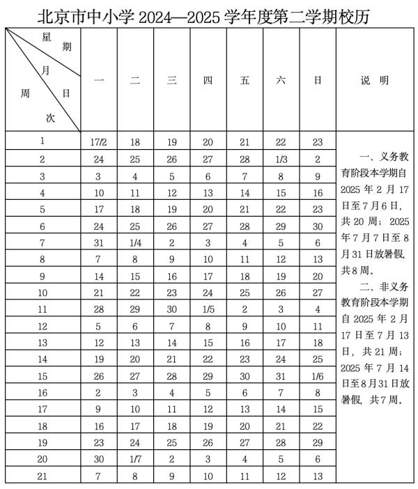 北京中小学最新校历发布！新学年寒暑假时间——