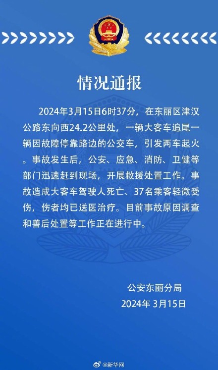 天津东丽区发生一起大客车与公交车追尾交通事故致1死37轻微伤