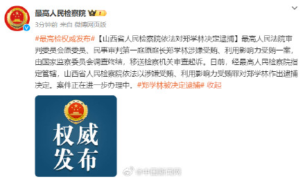 山西省人民检察院依法对郑学林决定逮捕