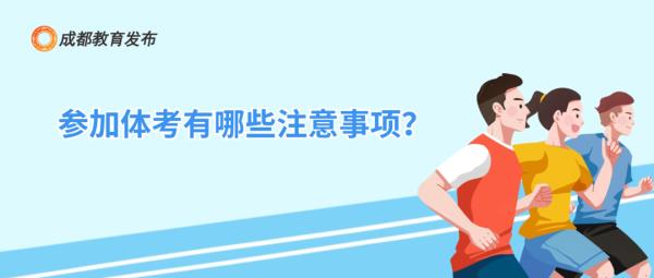 恢复中长跑项目！2024年成都中考体考政策出炉