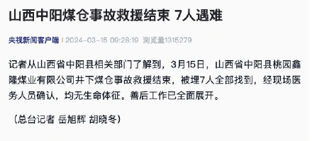 山西一煤矿井下煤仓发生事故致7人遇难