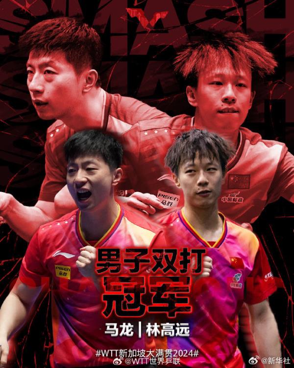 恭喜！马龙林高远战胜樊振东王楚钦夺冠