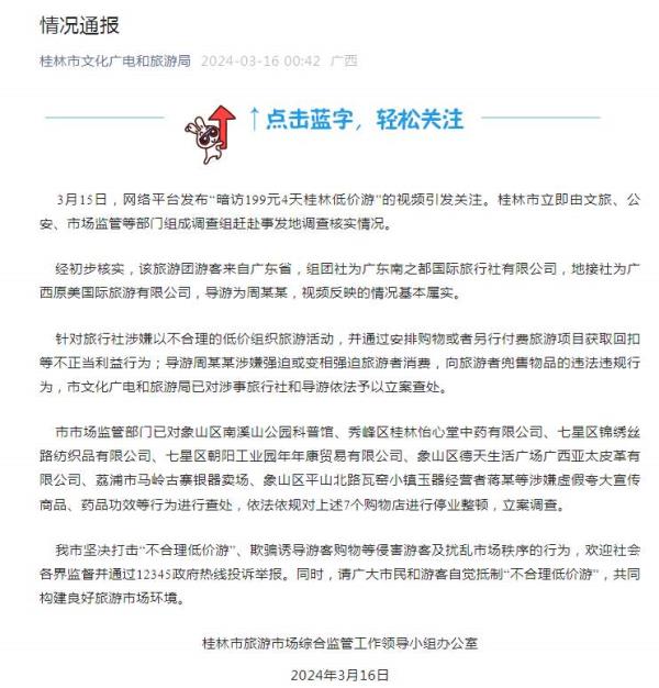 桂林通报“199元4天低价游”：基本属实，依法立案