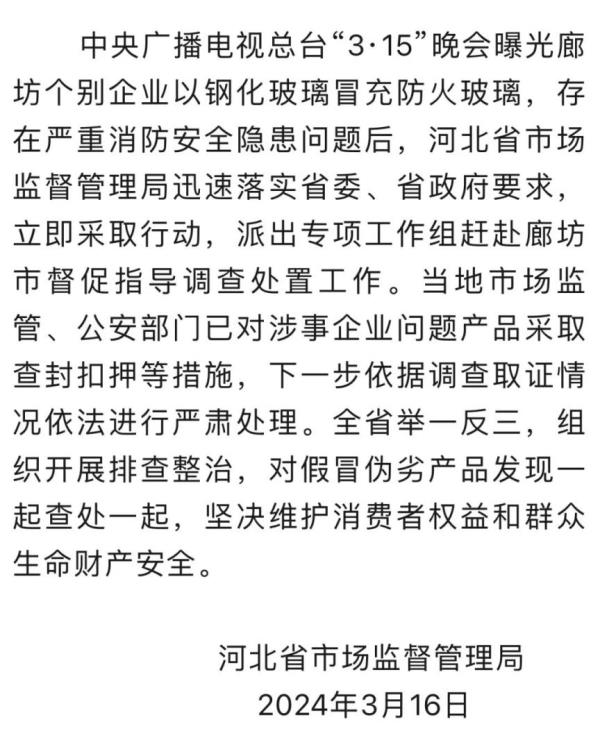 河北市场监管局：已对“假防火玻璃”涉事企业问题产品查封扣押