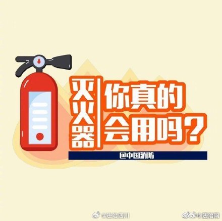 灭火器你真的会用吗?了解灭火器对扑灭初火至关重要! 灭火器你真的会用吗?了解灭火器对扑灭初火至关重要!
