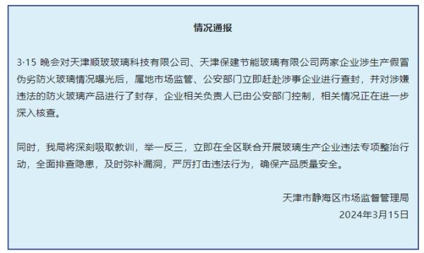 3·15晚会曝光假防火玻璃黑产链,天津静海区:问题企业已被查封 3·15晚会曝光假防火玻璃黑产链,天津静海区:问题企业已被查封