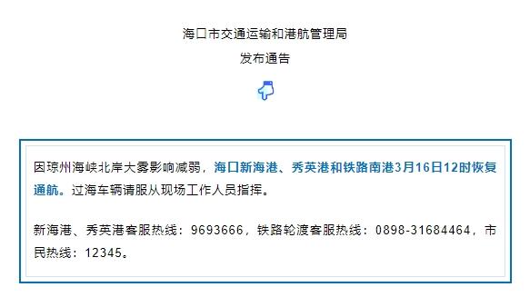 海南海口三港3月16日12时恢复通航 海南海口三港3月16日12时恢复通航