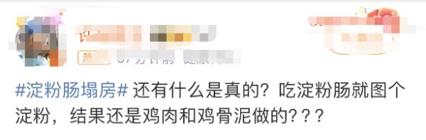 淀粉肠“塌房”了？！