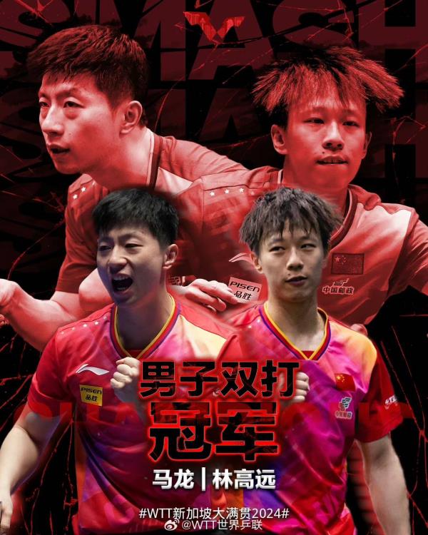 祝贺！马龙/林高远夺得WTT新加坡大满贯男双冠军
