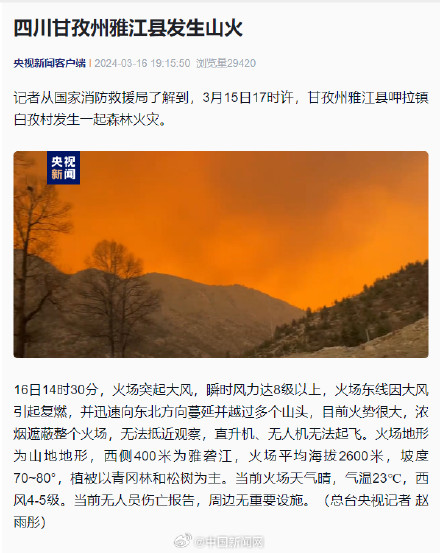 四川甘孜雅江县发生山火