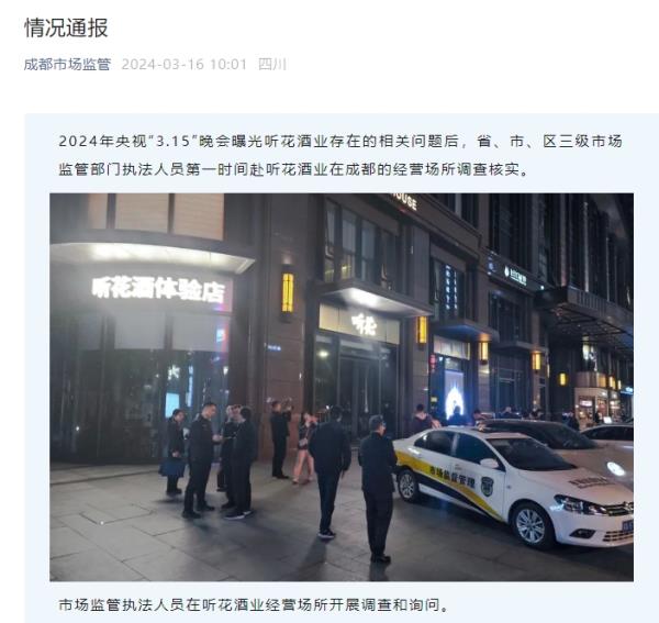3·15晚会曝光听花酒涉虚假宣传 成都市监局:连夜对相关资料物品先行登记保存证据 3·15晚会曝光听花酒涉虚假宣传 成都市监局:连夜对相关资料物品先行登记保存证据