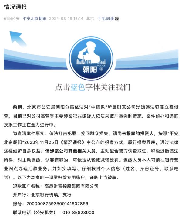 涉“中植系”案件追赃挽损，警方通报——