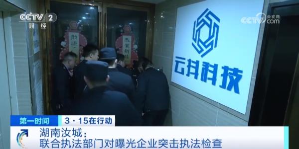 连夜行动!“3·15”晚会曝光涉事企业已被查封 连夜行动!“3·15”晚会曝光涉事企业已被查封